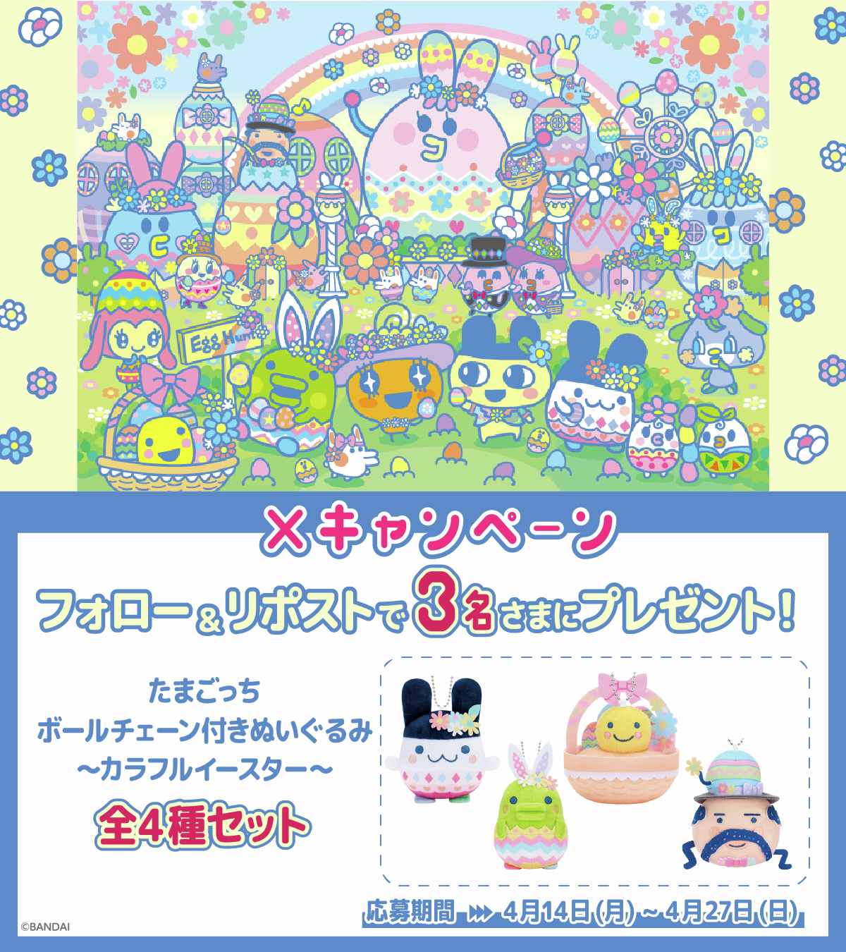 ・たまごっち ボールチェーン付きぬいぐるみ～カラフルイースター　全4点セット たまごっち ボールチェーン付きぬいぐるみ～カラフルイースター