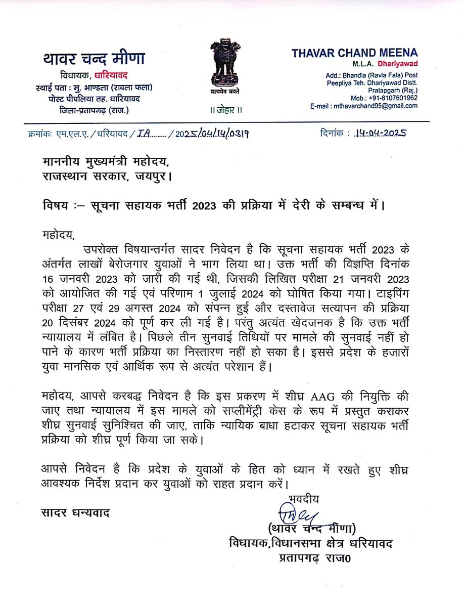विधायक ठवर चंद मीणा ने सूचना सहायक भर्ती 2023 की देरी पर चिंता जताई. 2.5 साल से लंबित भर्ती को जल्द पूरा करने CM से AAG की नियुक्ति व केस की शीघ्र सुनवाई का आग्रह किया. #सूचना_सहायक_भर्ती #न्याय_की_मांग <a href="/MlaThawarchand/">Thavar Chand Meena</a> <a href="/BhajanlalBjp/">Bhajanlal Sharma</a>