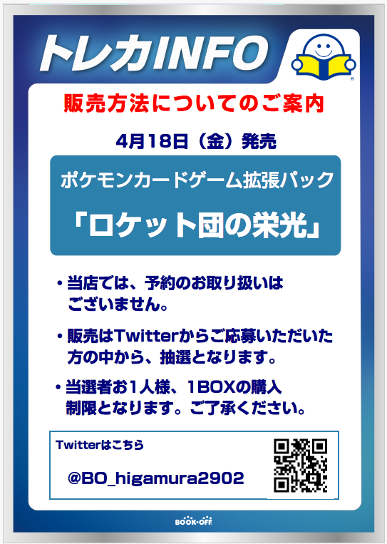 BO_higamura2902's tweet photo. 【ポケモンカードゲーム抽選販売】

＃ロケット団の栄光
当店では当日販売はございません。

-抽選参加方法-
①このアカウントをフォロー
②このポストをリポスト
③好きなポケモンをリプライ欄に‼
以上で応募完了⚡

-応募期間-
4/14～4/21まで‼

ご応募お待ちしております‼ https://t.co/WFYxjWPnnj