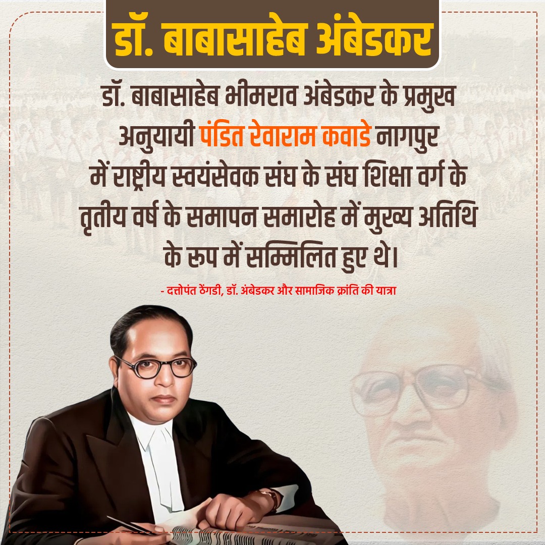 lokendra_777's tweet photo. #BabasahebAmbedkar
बाबा साहब डॉ. भीमराव अंबेडकर के प्रमुख अनुयायी पंडित रेवाराम कवाडे नागपुर में राष्ट्रीय स्वयंसेवक संघ के संघ शिक्षा वर्ग के तृतीय वर्ष के समापन समारोह में मुख्य अतिथि के रूप में सम्मिलित हुए थे।
https://t.co/V3UZZbZEnZ https://t.co/2eMhK3trEV