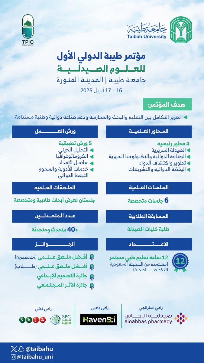 🧪
#مؤتمر_طيبة_الدولي_للعلوم_الصيدلية 
ينطلق الأربعاء القادم 
في رحاب #جامعة_طيبة 
ويُناقش على مدى يومين
أحدث المستجدات في الصناعة الدوائية
الصيدلة السريرية، تطوير الدواء، واليقظة الدوائية
ويتضمن جلسات علمية 
وورشًا تدريبية متخصصة
إلى جانب فعاليات تنافسية موجهة للطلبة