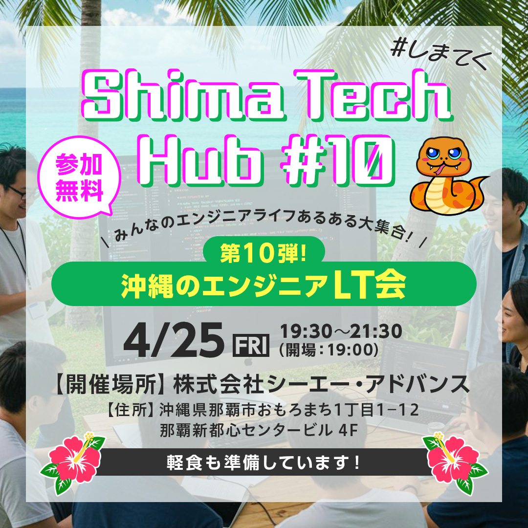 みんなのエンジニアライフあるある大集合！ 

県内エンジニア交流イベント #しまてく 第10回の参加者募集中です！ 
今回は特別企画グループディスカッションのワークあり👀
エンジニアあるあるを共有して解決のヒントを見つけましょう〜〜✨

イベント詳細はこちらから👇
shima-tech-hub.connpass.com/event/347952/