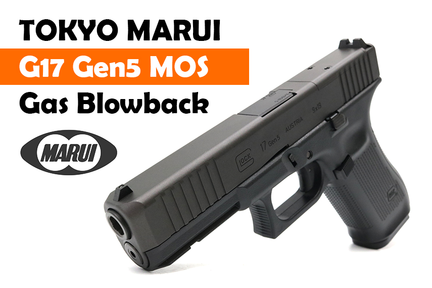 東京マルイ G17 Gen5 MOS再販のニュースで盛り上がってますね！オルガ