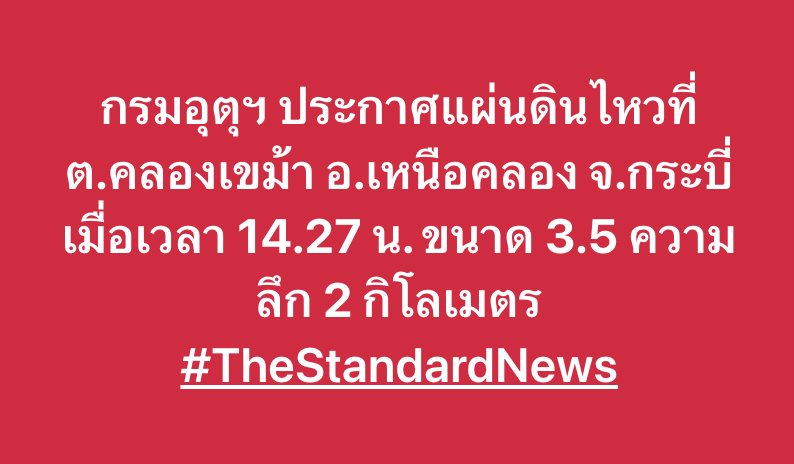 thestandardth's tweet photo. กรมอุตุฯ ประกาศแผ่นดินไหวที่ ต.คลองเขม้า อ.เหนือคลอง จ.กระบี่ เมื่อเวลา 14.27 น. ขนาด 3.5 ความลึก 2 กิโลเมตร

#แผ่นดินไหว #กระบี่ https://t.co/iOKfRi5EyD