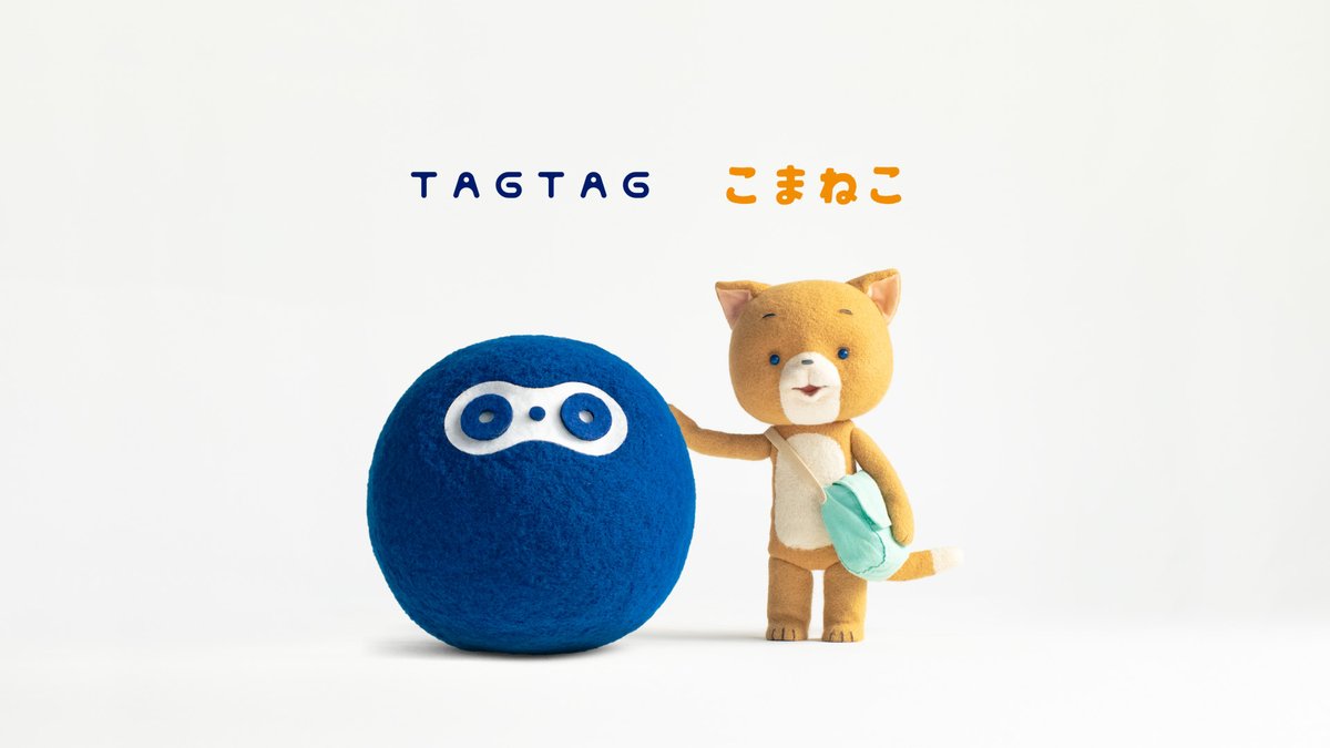／.+*
TAGTAG×こまねこ コラボレーションムービー
四国放送ゴジカル！内にてCM放送中🐱🔵
＼*+.

みなさん、#TAGこま ムービーはもうご覧になりましたでしょうか？おともだちになったふたり🐱🔵の様子、どうぞお楽しみください🎶

そして、4月8日のリリース以降、毎週火曜日の四国放送のゴジカル！（PM