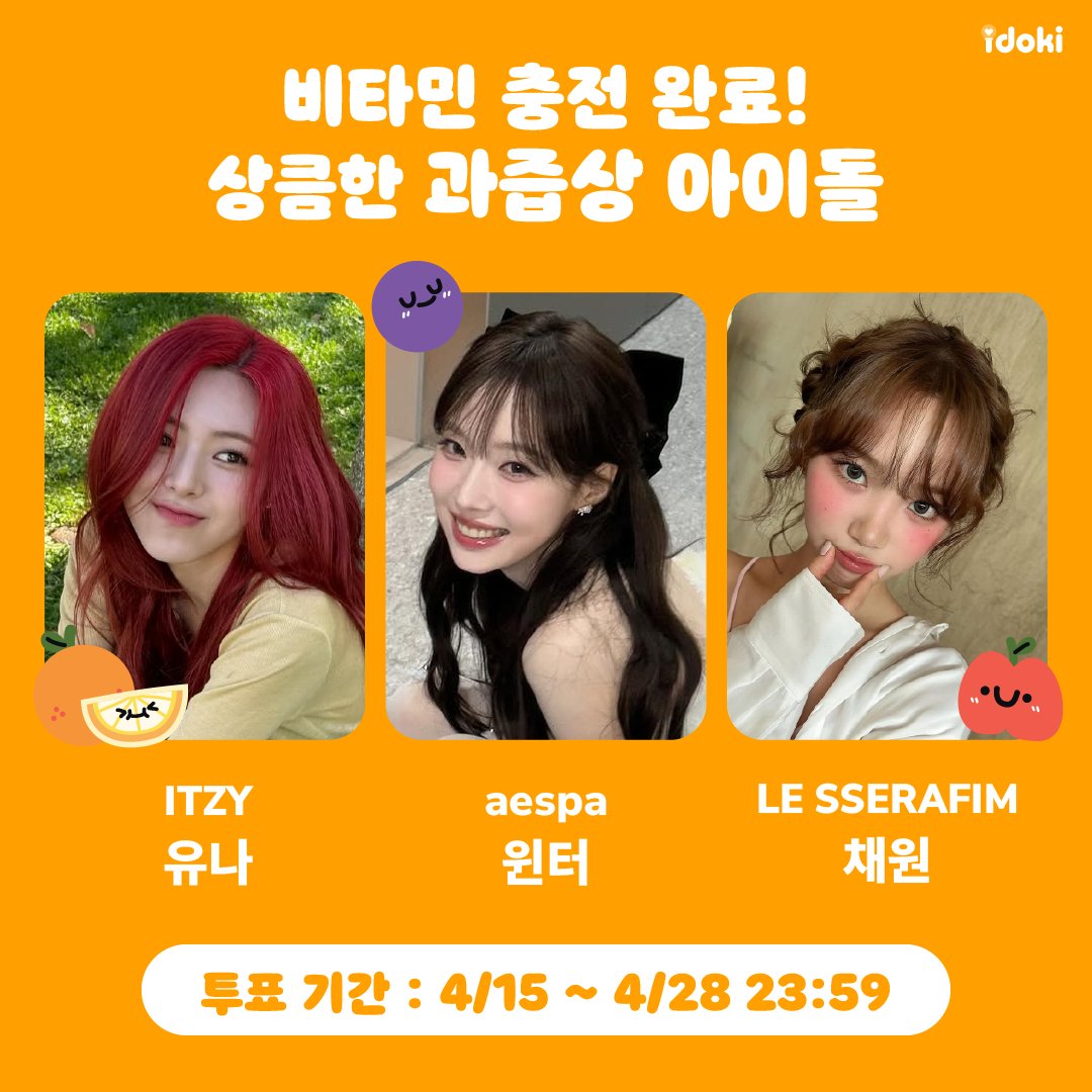 🎁 아이도키 투표 인증 #EVENT 비타민 충전 완료! 상큼한 과즙상 아이돌🍋🍑 투표 인증 이미지를 인용으로 올려주시면, 추첨을 통해 5분께 50하트를...