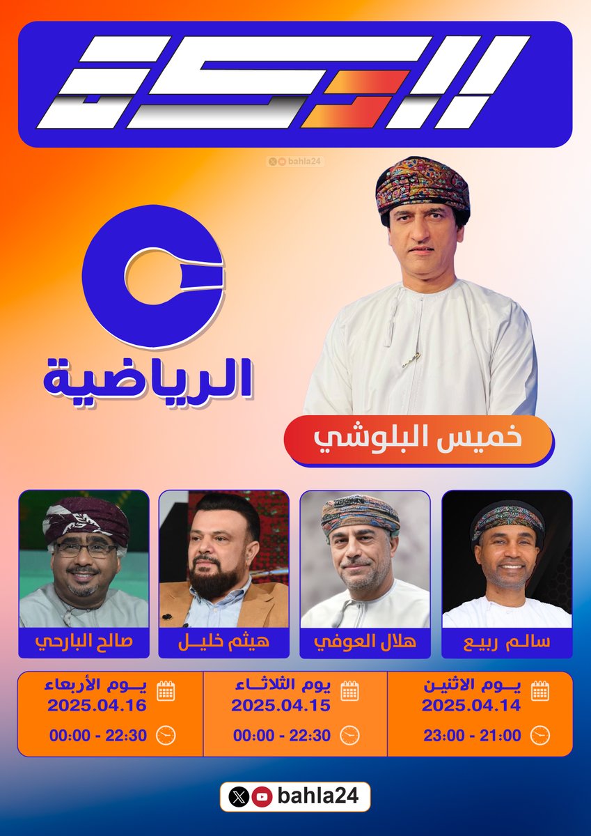 ⚽️ | #الدكة | 📺

🏅 | #دوري_عمانتل
🔢 | الاسبوع الثامن عشر

<a href="/bahla24/">bahla24</a>

👥| طاقم البرنامج:-

🎙️ | التقديم:
✨ | خميس البلوشي ◾️ <a href="/khamis7777/">خميس البلوشي</a>

📊 | الضيوف:
🌟 هلال العوفي ▪️ <a href="/hilal_ofi11/">هلال العوفي</a>
🌟 صالح البارحي ▪️ <a href="/saleh_albarhi/">صالح البارحي</a>
🌟 هيثم خليل ▪️ <a href="/haesamkhalil/">هيثم خليل الطائي</a>
🌟 سالم الغيلاني ▪️<a href="/salimr1919/">سالم ربيع الغيلاني</a>