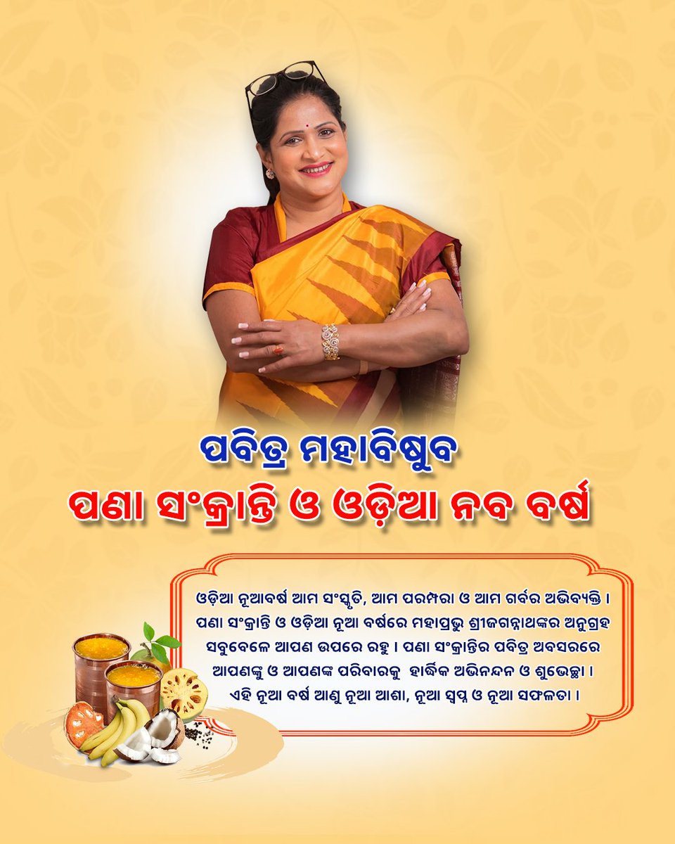 Wishing everyone a joyous Pavitra Maha Bishuba Pana Sankranti and Odia New Year! May this year bring happiness, prosperity, and peace. 

#PanaSankranti #OdiaNewYear #MahabishubaSankranti #Odisha #FestiveVibes #celebrations