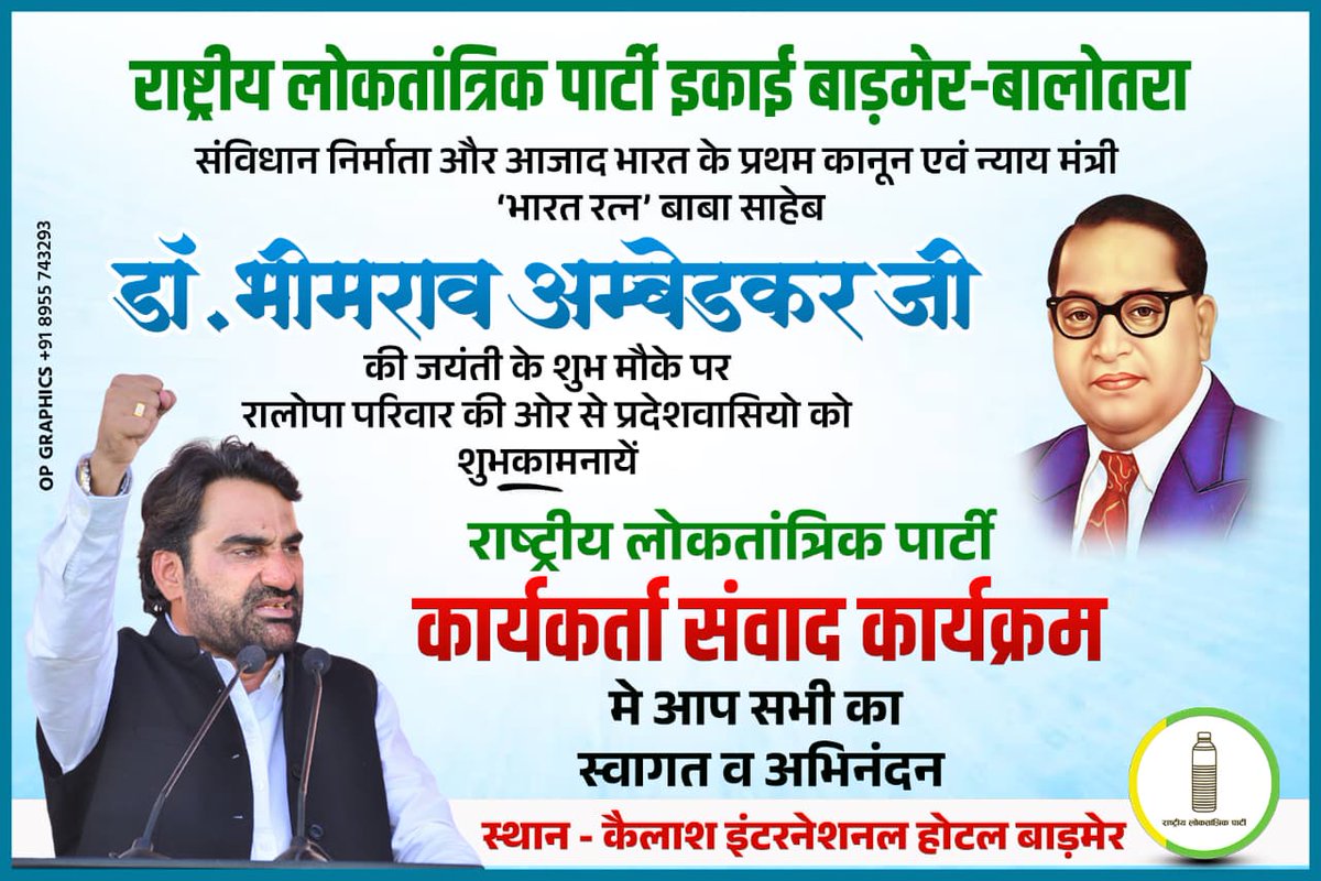 Jalaram Pliwal RLP (@pliwalrlp) on Twitter photo सविधान निर्माता डॉक्टर भीमराव अमेडकर जी की जयंती की शुभकामनायें
आप सभी का स्वागत हैं 💐💐
<a href="/RLPINDIAorg/">Rashtriya Loktantrik Party</a>
<a href="/hanumanbeniwal/">HANUMAN BENIWAL</a> सविधान निर्माता डॉक्टर भीमराव अमेडकर जी की जयंती की शुभकामनायें
आप सभी का स्वागत हैं 💐💐
<a href="/RLPINDIAorg/">Rashtriya Loktantrik Party</a>
<a href="/hanumanbeniwal/">HANUMAN BENIWAL</a>