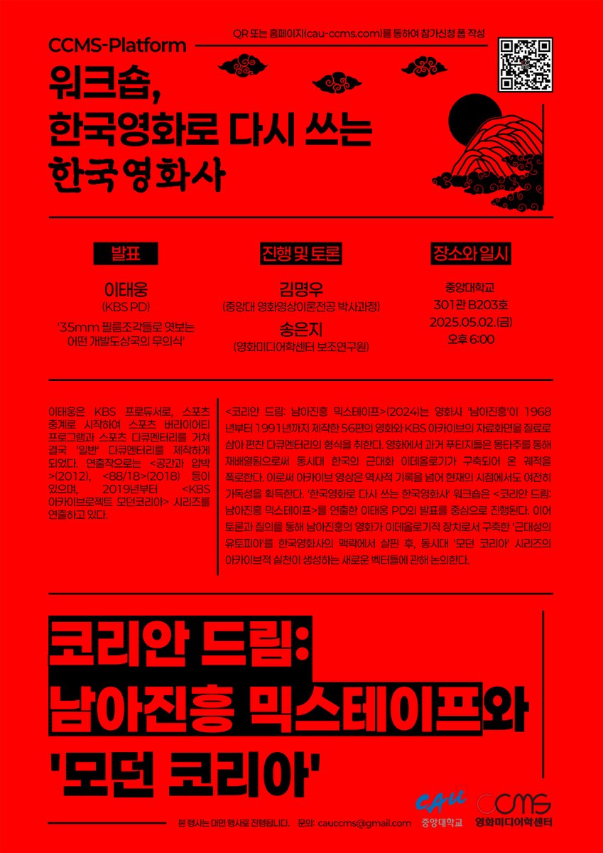 영화미디어학센터의 첫 번째 CCMS-플랫폼(대면행사)은 5월 2일(금) '한국영화로 다시 쓰는 한국영화사'를 주제로 KBS '모던코리아' 이태웅 PD님의 <남아진흥 믹스테이프>에 대한 발표, 그리고 한국영화사 전공 원우들의 심도 있는 토론으로 이루어집니다. 등록자에 한해 영화 관람 링크 제공합니다.