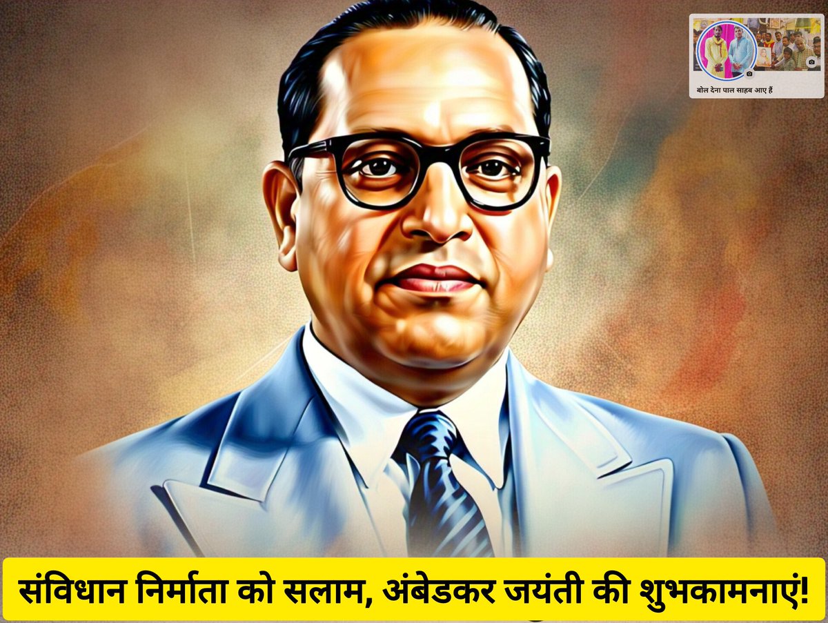 "संविधान निर्माता को सलाम, अंबेडकर जयंती की शुभकामनाएं!"
#ambedkarjayanthi