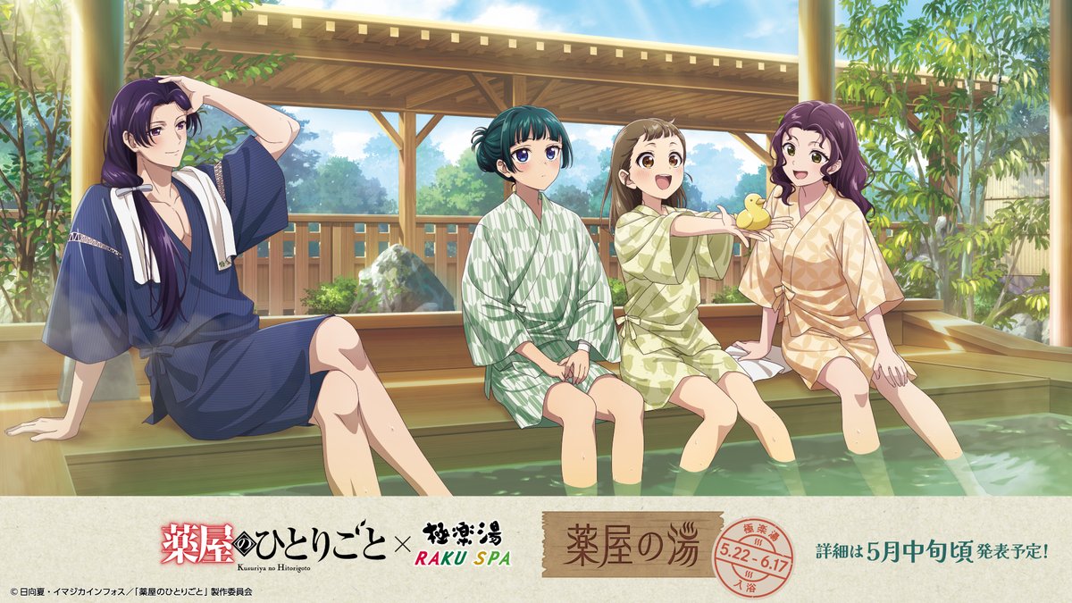 5/22(木)より TVアニメ『#薬屋のひとりごと』×＃極楽湯 ＃RAKUSPA
