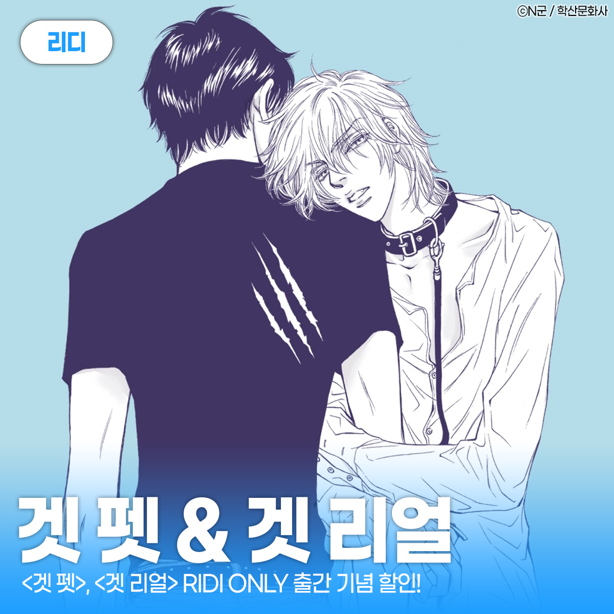 겟 리얼 &amp; 겟 펫 리디 온리 런칭!

초딩연하공💗까칠연상수 조합의 겟 리얼과,
대형견연하공💗다정연상수 조합의 겟 펫을
지금 바로 리디에서 확인해보세요 (✿◡‿◡)

런칭 기념 무료 &amp; 할인 이벤트 진행 중!
🎇보러가기 ▶ ridibooks.com/event/80525