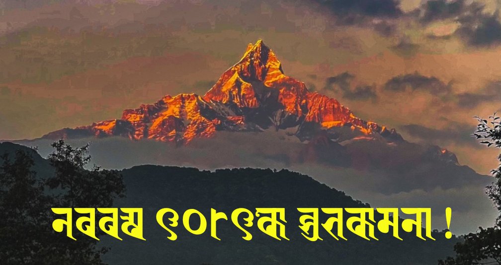 asthajee's tweet photo. नववर्ष २०८२को शुभकामना !
Happy New Year 2082! https://t.co/6jAEsSyhFu