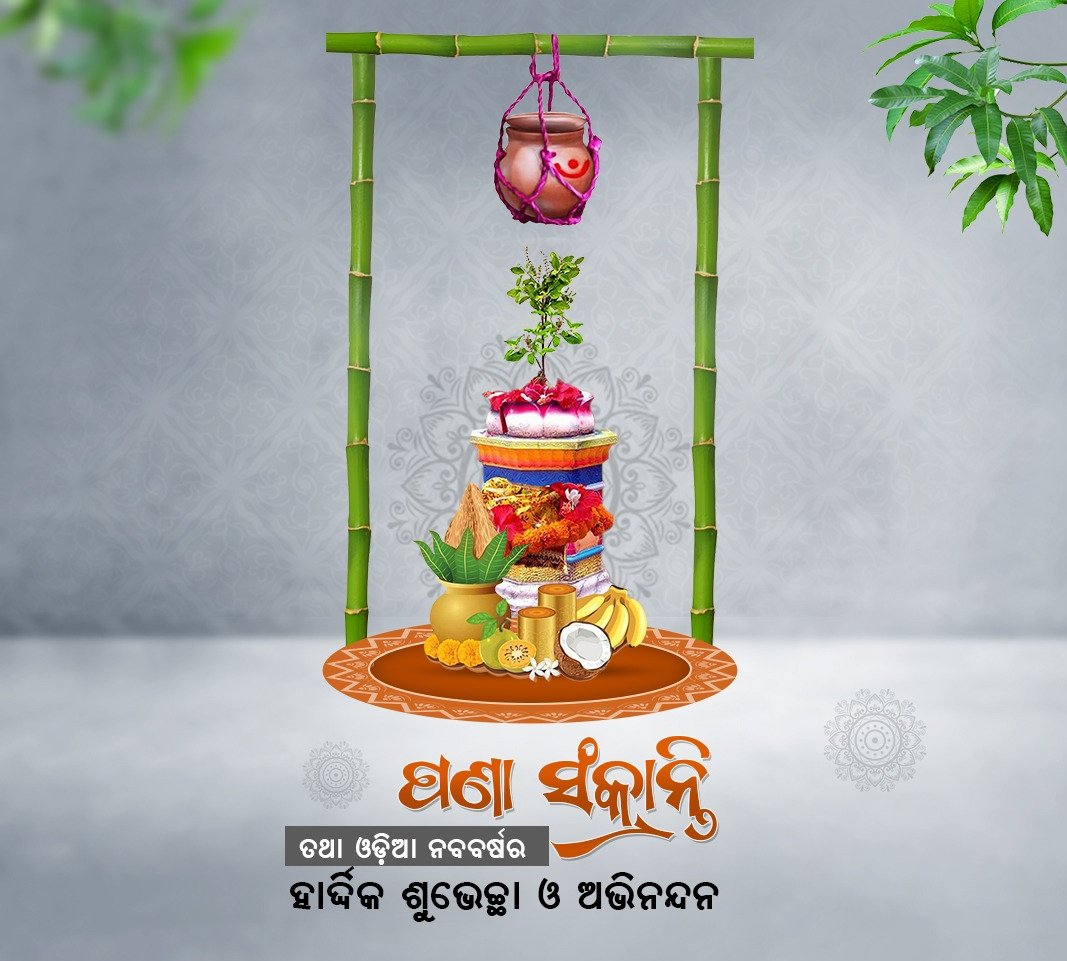 ପବିତ୍ର ମହାବିଷୁବ "ପଣା" ସଂକ୍ରାନ୍ତି, ଓଡ଼ିଆ ନବବର୍ଷ ଅବସରରେ ସମସ୍ତଙ୍କୁ ହାର୍ଦ୍ଦିକ ଅଭିନନ୍ଦନ ଓ ଶୁଭେଚ୍ଛା 🙏

#ପଣାସଂକ୍ରାନ୍ତି 
#panasankaranti 
#MahaVishubaSankranti