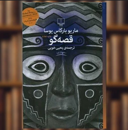Dlight8968's tweet photo. من با قصه گوی جناب یوسا به جهان کتاب و رمان برگشتم 
خدایش بیامرزاد https://t.co/3HRg59UEPE