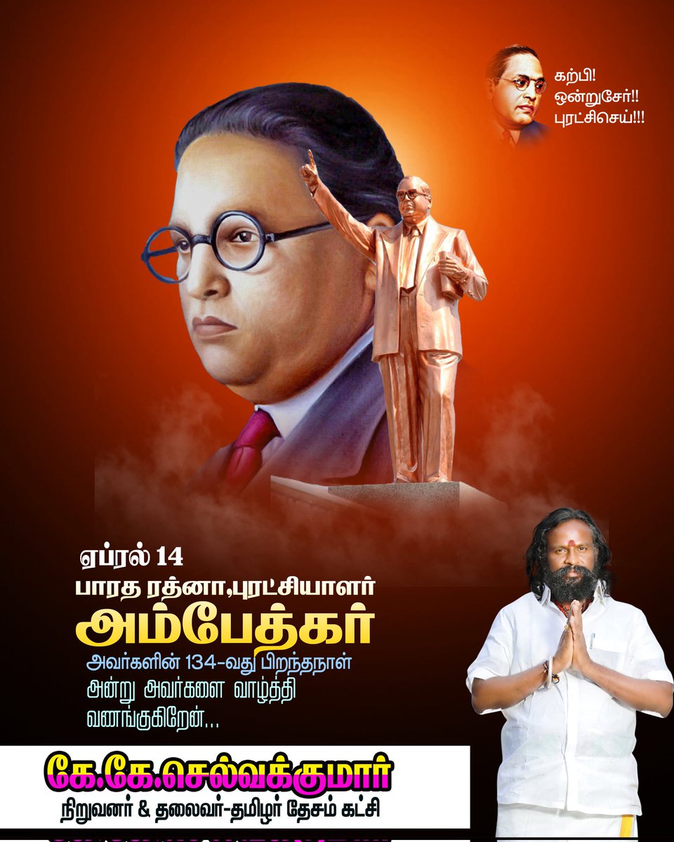 SS_Alaguraja's tweet photo. "சமூக விடுதலை அடையாமல், சட்டம் என்ன சுதந்திரம் வழங்கியிருந்தாலும் அது பயன் தராது"
என்று முழங்கி, சமூக விடுதலைக்காகவும், ஒடுக்கப்பட்டோரின் உரிமைக்காகவும், அயராது போராடிய புரட்சியாளர்,  டாக்டர்.அண்ணல் அம்பேத்கர் அவர்களின் பிறந்த தினத்தில் வணங்குகிறேன்! https://t.co/wApujXsaG2