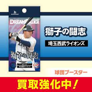 ドリームオーダー,拡張パック,球団ブースター,球団ブースター 埼玉西武