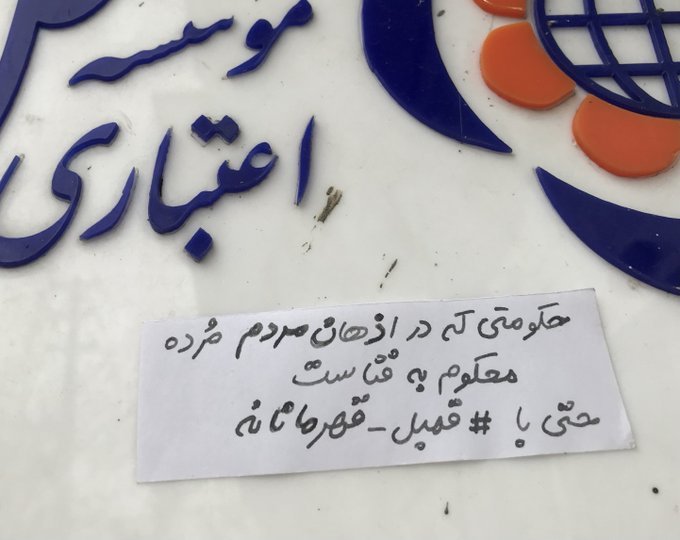 #ارسالی از دلاوران میدانی پایتخت🔥🔥
"پیامهای ناب و گویا بر در و دیوارهای تهران"
👇
⚠️نمیشه به زور حکومت کرد چون یه ایران ازتون متنفره!
⚠️جمهوری عسلامی رفتنیه ؛
حکومتی که در اذهان مردم مُرده،
محکوم به فناست حتی با  #قمبل_قهرمانانه
#دیکتاتور_به_پایان_سلام_کن 
#سقوط_جمهوری_اسلامی