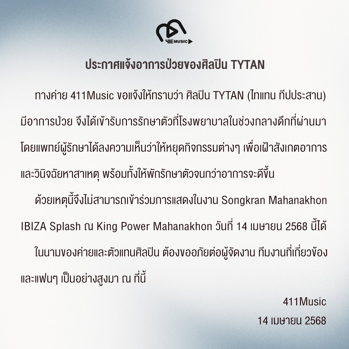 411ent's tweet photo. ประกาศแจ้งอาการป่วยของศิลปิน #TYTAN (ไทแทน ทีปประสาน)

ในนามของค่ายและตัวแทนศิลปิน ต้องขออภัยต่อผู้จัดงาน ทีมงานที่เกี่ยวข้องและแฟนๆ เป็นอย่างสูงมา ณ ที่นี้
.
Announcement Regarding TYTAN’s (Tytan Teepprasan) Health Condition

Our label and artist would like to express our sincere apologies to the event organizers, staff, and all fans for the inconvenience caused.

#TYTAN #ไทแทน
#411Music #411ent