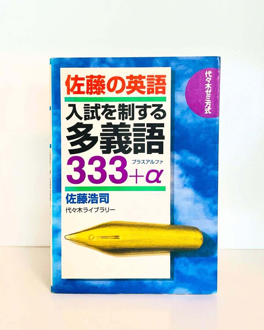 書込なし】佐藤の英語入試を制する多義語333+α 代々木ゼミ方式 佐藤浩司