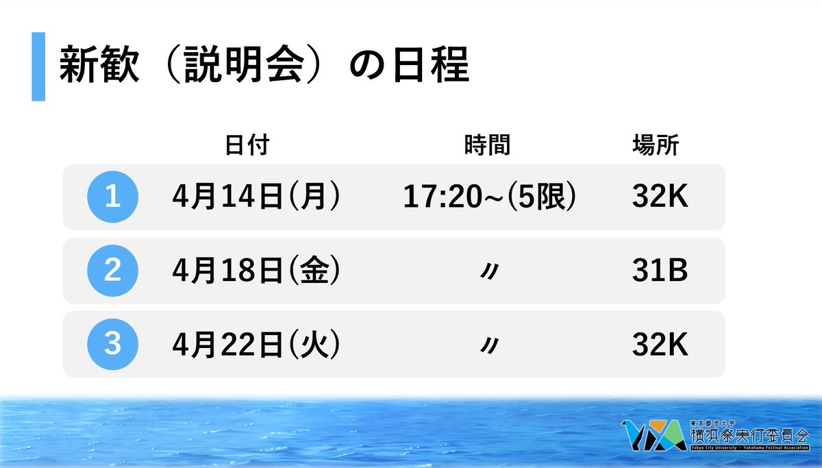 新入生のみなさん‼️‼️‼️

以下の日程で横浜祭実行委員の新入生歓迎会を開催します🙌✨️

普段の活動や横浜祭当日の様子など詳しく聞けます！
早速、今日の17:20から第1回目の新歓開催されます👀❗️

是非ご参加ください🙇‍♀️