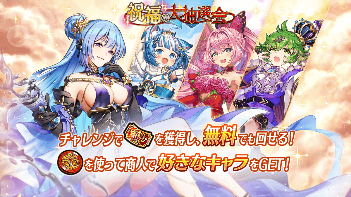 祝福の大抽選会]開催🎉】 ・特賞＆1等で好きな選抜祝福キャラと交換できる[スペシャルコイン]を確実にゲットできるチャンス！  ・チャレンジをクリアして[大抽選会チケット]を手に入れよう！ #ヴァルコネ