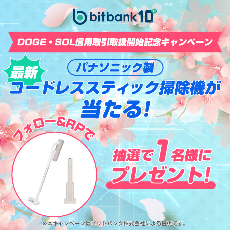 ビットバンク Bitbank @10周年🎉 (@bitbank_inc) on Twitter photo 🎊DOGE・SOLの信用取引対応記念🎊
🎉フォロー&リポスト #キャンペーン 開催🎉
\抽選で1名さまに🎁/
この春、#新生活 のスタートにぴったりな
【パナソニック製コードレス掃除機】が当たる!
✅ <a href="/bitbank_inc/">ビットバンク Bitbank, inc.</a> をフォロー
✅ この投稿をリポスト
締切:4/18(金)11:59
#ビットバンク #信用取引 🎊DOGE・SOLの信用取引対応記念🎊
🎉フォロー&リポスト #キャンペーン 開催🎉
\抽選で1名さまに🎁/
この春、#新生活 のスタートにぴったりな
【パナソニック製コードレス掃除機】が当たる!
✅ <a href="/bitbank_inc/">ビットバンク Bitbank, inc.</a> をフォロー
✅ この投稿をリポスト
締切:4/18(金)11:59
#ビットバンク #信用取引