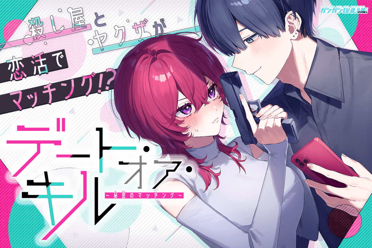 新連載開始！】 「デート・オア・キル～秘密のマッチング～」 著者：@_