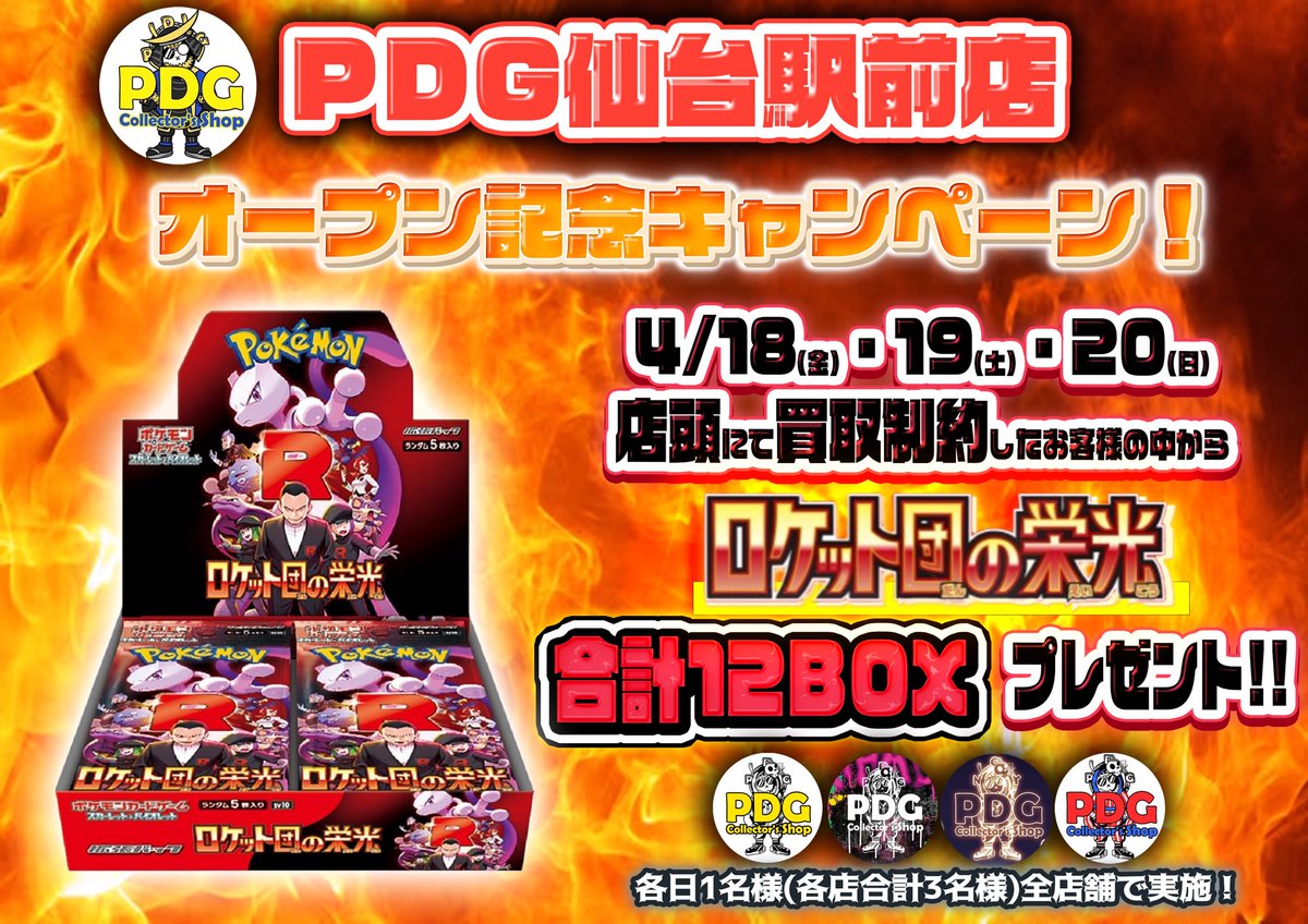 PDG_sendai's tweet photo. 🔥🚀仙台駅前店オープン記念🚀🔥

4/18・19・20日の間にPDGにて店頭買取が成約されたお客様から、、、

⭐️ロケット団の栄光12BOX‼️⭐️

を全店でなんと合計12名様にプレゼント🎁✨

✅ポストのリポスト
✅@PDG_sendai のフォロー

も是非よろしくお願いします🔥

皆様の買取・応募をお待ちしています‼️ https://t.co/nUHF8ulwRa