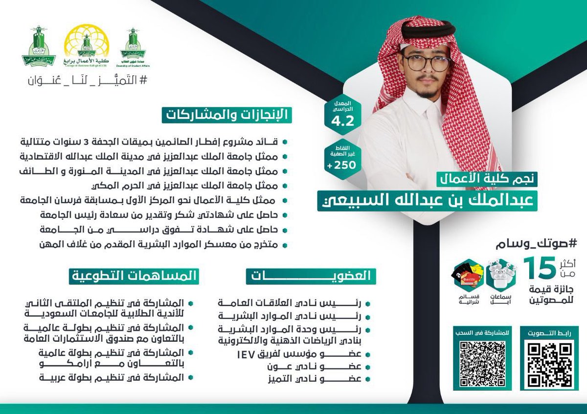 skaau_com's tweet photo. سلام عليكم ورحمة الله وبركاته

معكم
⭐️نجم كلية الاعمال⭐️
عبدالملك عبدالله السبيعي

اتمنى دعمكم لي في مسابقة نجم الجامعة

🚨رابط التصويت
https://t.co/x4UVS5oifB

🚨رابط السحب
https://t.co/C5Dra3FjHP

شاركو بالسحب
على اكثر من ١٥ جائزة قيمة 
١٠ منها سماعات ايربودز🎧 https://t.co/IJ5UPhUWwi