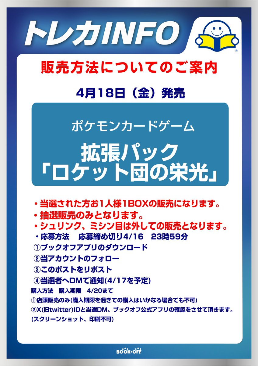 bookoff_hushimi's tweet photo. 【抽選販売のお知らせ】
ポケモンカード 『拡張パック ロケット団の栄光』
 X(Twitter)での抽選販売となります。 

販売数などお電話または店頭でのお答えは一切しておりません。
お電話、DMでのお問い合わせはご遠慮ください。
 
応募方法・条件、注意事項は添付画像をご確認ください。 https://t.co/5W5leQRqBd