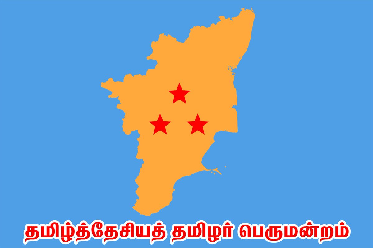 GNMarudhan's tweet image. "தமிழ்த்தேசியத் தமிழர் பெருமன்றம்" - தாயகம் காக்க, தேசியம் வளர்க்க, தன்னுரிமை மீட்க இன்றைய தமிழ்த்தேசிய மறுமலர்ச்சி காலத்தில் புதியதொரு தமிழ்த்தேசிய இயக்கம் காலத்தின் தேவை. தமிழின ஓர்மையும் தமிழர் ஒற்றுமையும் தமிழ்த்தேசியத் தமிழர் பெருமன்றத்தின் முதன்மை இலக்கு. #ததேதபெ
#TNTF