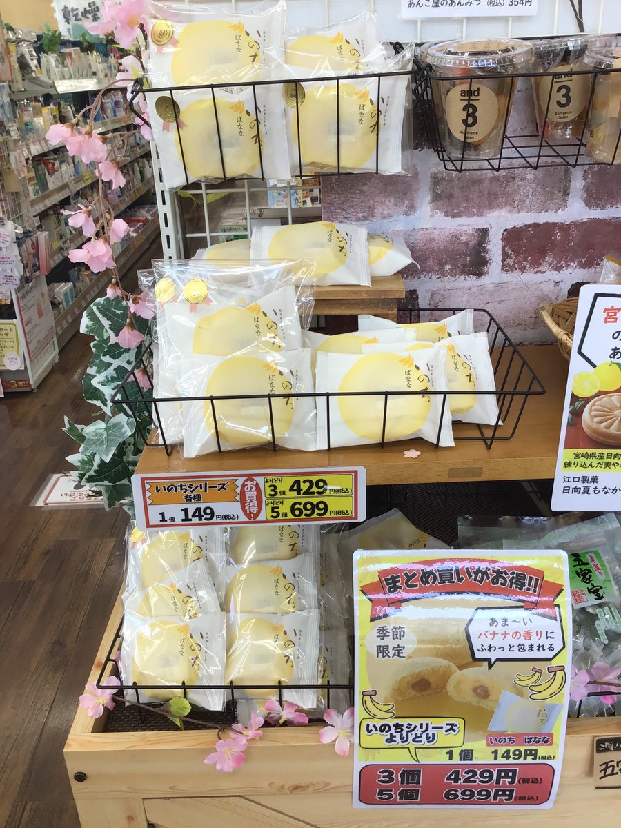 D_ACE_tsuruse's tweet photo. 《いのち　バナナ》

大人気カスタードケーキいのちシリーズからバナナ味入荷してます♪🍌

季節限定商品‼️✨

今の季節に爽やかなバナナクリームがぴったりです☀️😌

まとめ買いもお得になっていますので、ぜひ一度お試しください〜🉐🤗

税込　149円

　#グリーンピア https://t.co/AEYuYc5QGy