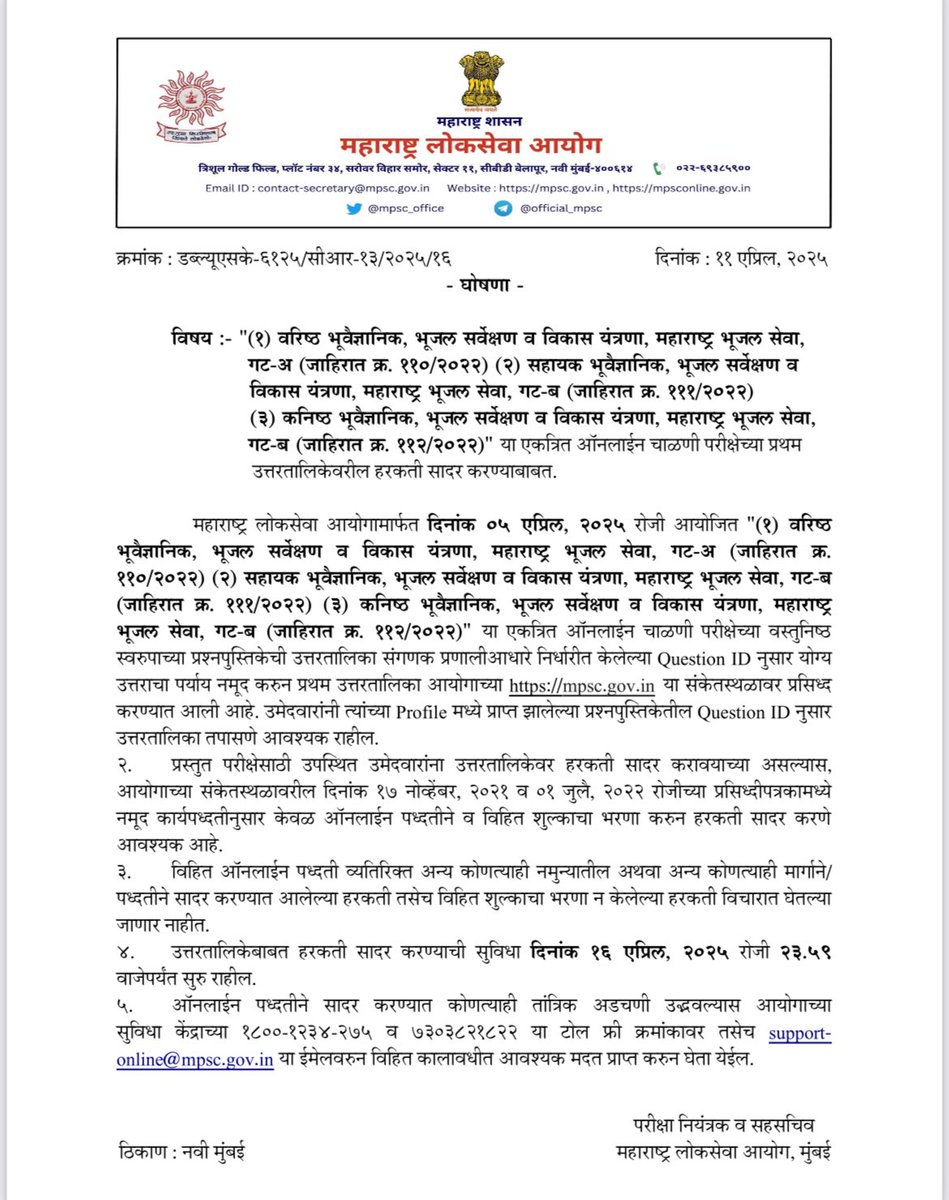 Geologistassomh's tweet photo. ५ एप्रिल २०२५ रोजी झालेल्या भूवैज्ञानिक परीक्षेच्या उत्तरपत्रिका अद्याप उमेदवारांच्या प्रोफाइलमध्ये उपलब्ध झाल्या नाहीत. ११ एप्रिल रोजी आयोगाने सूचना दिली असतानाही उत्तरपत्रिका न मिळाल्यामुळे उमेदवारांची गोंधळाची अवस्था झाली आहे. 
@mpsc_office https://t.co/wWDl4ZbC8K
