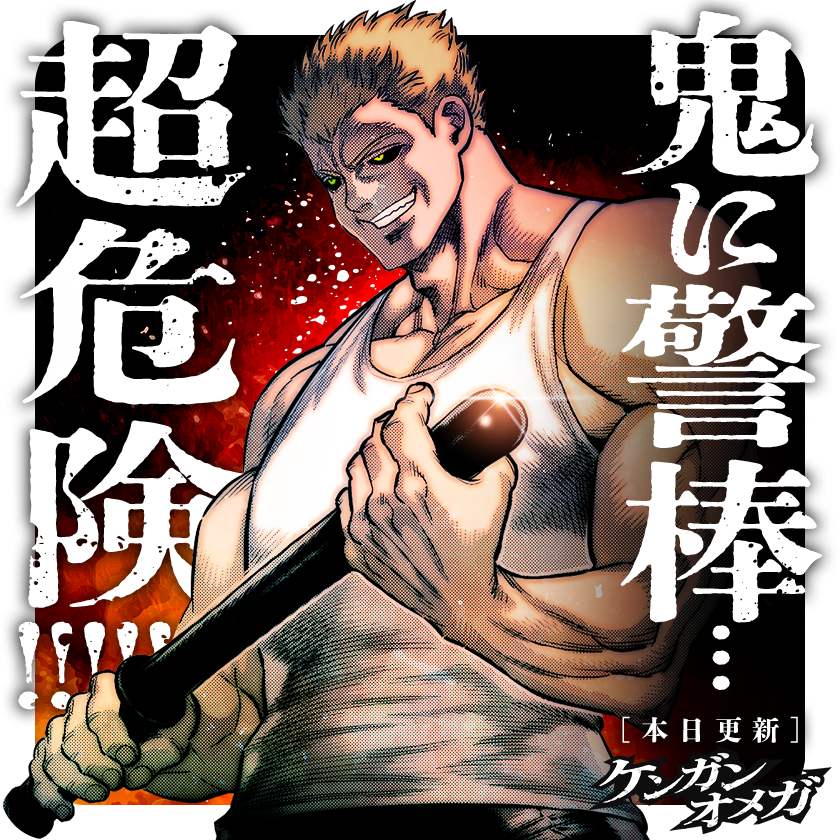 /
本日更新⭐️
『#ケンガンオメガ』
\

呉一族の拠点で
トレーニングを積む光我と龍鬼。
ただでさえ超過酷な訓練に、
現れたのはこの男…‼️‼️

さっそく読む👀
↓↓↓
https://t.co/CZRfqb7pTZ

#マンガワン 