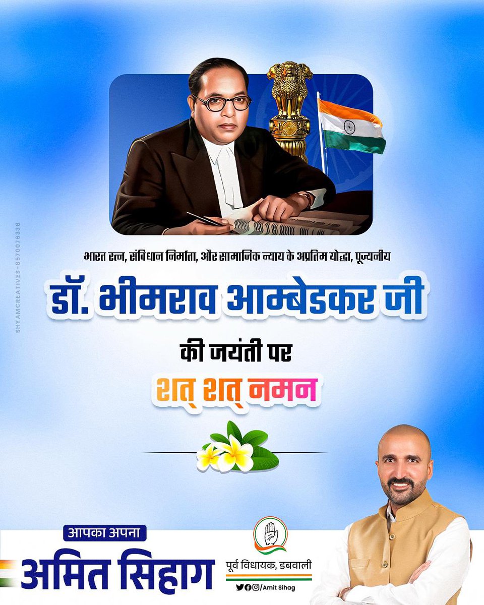भारत के संविधान शिल्पी और सामाजिक समानता के प्रतीक डॉ. भीमराव अंबेडकर जी की जयंती पर कोटि-कोटि नमन।

बाबासाहेब के विचार आज भी हमें सामाजिक सद्भाव, न्याय और लोकतांत्रिक मूल्यों को मजबूत करने की प्रेरणा देते हैं। 

#bhimraoambedkarjayanti