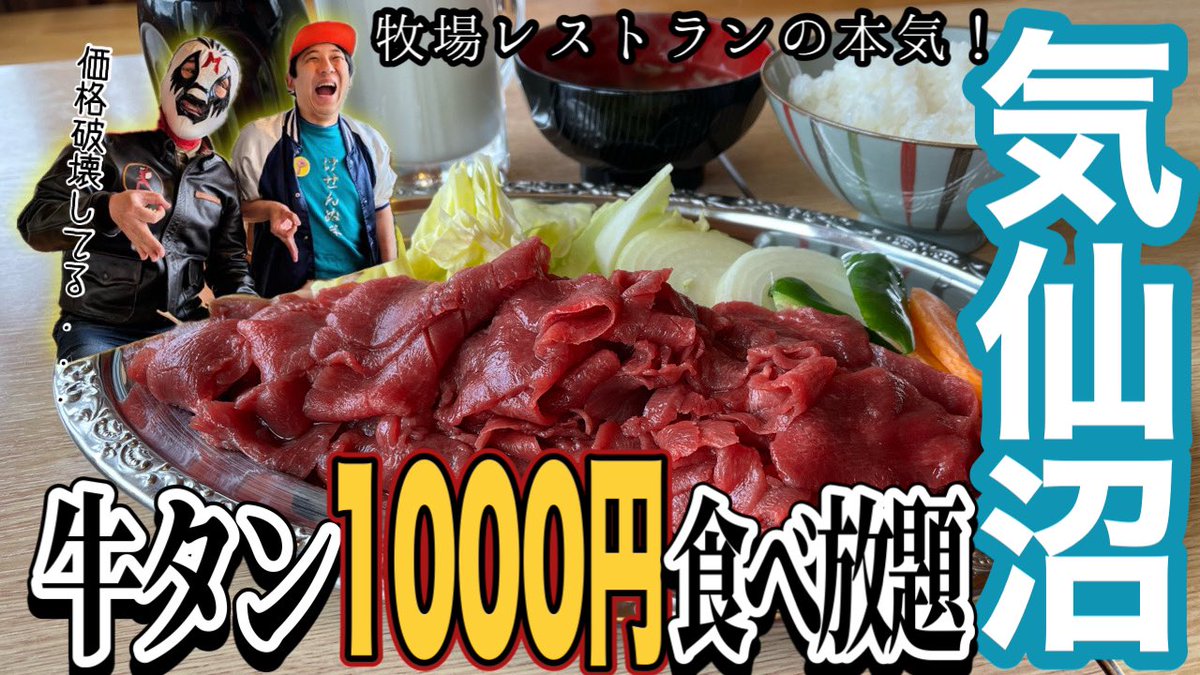 kesennuma_peii's tweet photo. なんとｫｫｫｫ‼️

最速記録更新‼️

3日で１万回再生‼️

スゴイぞ我らが気仙沼のモーランド本吉‼️

[宮城グルメ]いそげ！気仙沼の1000円牛タン食べ放題のレストラン紹介！ https://t.co/QVGo7Quvmf https://t.co/5jaqhWGMmr