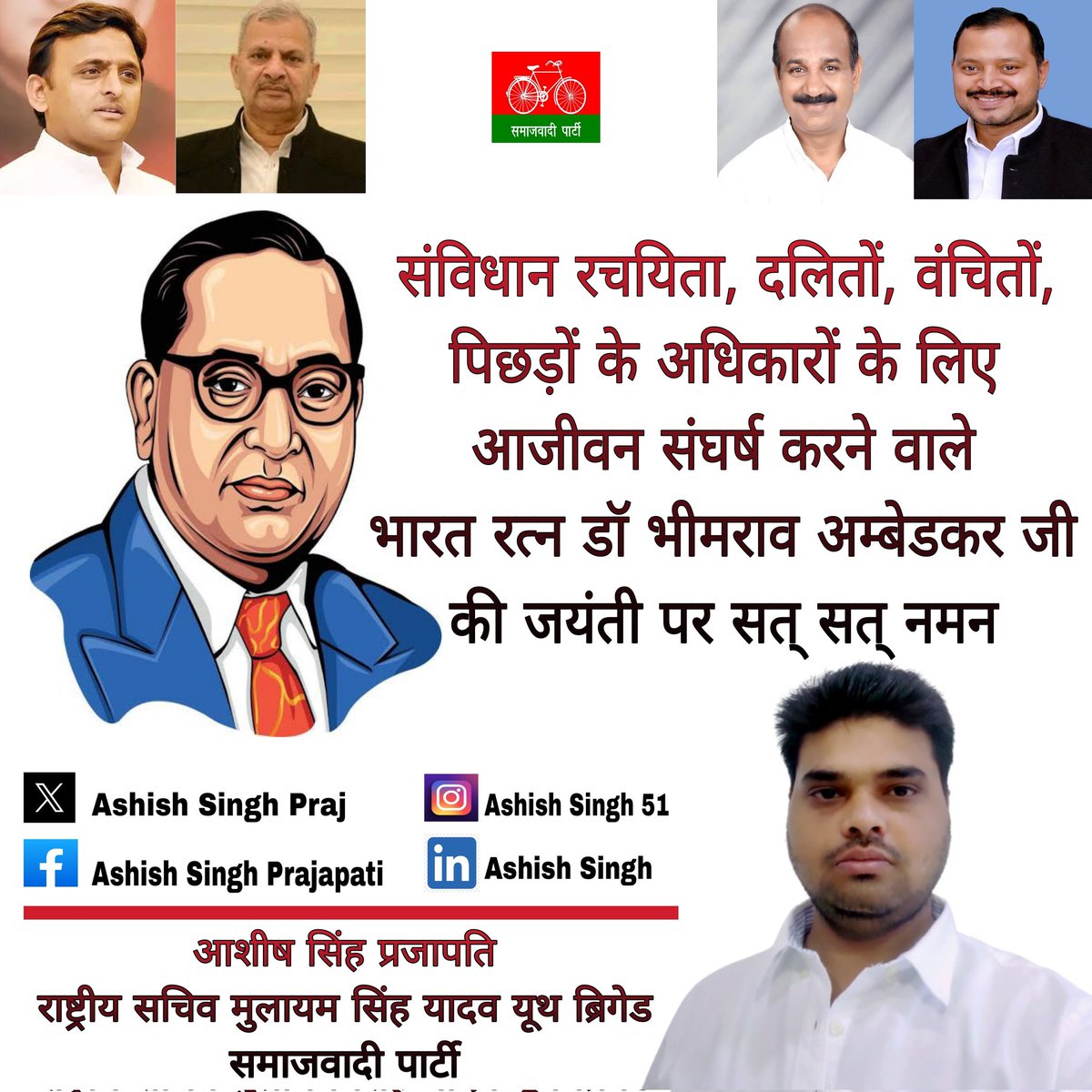 भारत रत्न डॉ भीमराव अम्बेडकर जी की जयंती पर सत् सत् नमन!