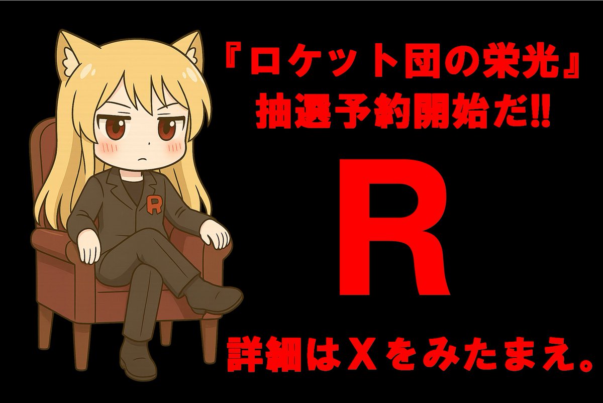 torezamu_online's tweet photo. #トレカ侍通販　#ポケカ　#ロケット団の栄光

▼さぁ!!「ロケット団の栄光」の予約開始だ!!▼

4月8日の意味深ポストを覚えているか？
今回
●あの意味深ポストの日以降に登録してくれている者
●それ以前から登録してくれていた者
の2パターンに分けて抽選予約を受け付けたいと思う!!

▼～応募方法～▼
●このアカウントのフォロー
●このポストをリポスト
●応募方法は下記の対象者のURLから必要事項を記入し送信

▼以前からご登録いただいていた者▼
https://t.co/cQJZRdfjnV

▼4/8日以降ご登録いただいた者▼
※今から登録しても間に合うぞ!!
https://t.co/sqGSSos0bo

▼応募締め切りは4月16日までだ。
沢山の応募待っている!!

この機会に是非通販を利用してみてくれ!!