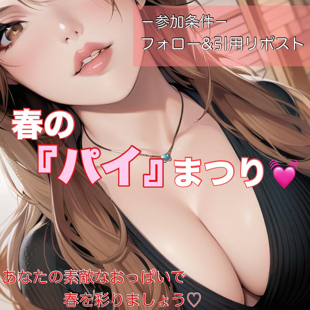Natural_Gcouple's tweet photo. 🌸春の『パイ』まつり🌸

こちらを引用リポストして.みなさんの
素敵なおっぱいで春を彩りましょう💕
#春のパイまつり 
着衣、下着の有無は問いません🥰
素敵なおっぱいで満開にしましょう💕
ーーーーーーーーーーーーーーーーー

みんなで参加された裏垢さんをフォローして
応援お願いします💕 https://t.co/zqtesauqf0