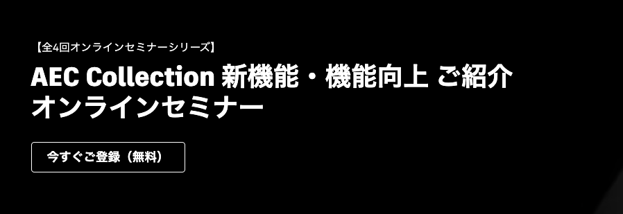 RevitJapan's tweet photo. AEC Collection 新機能・機能向上 ご紹介 オンラインセミナー

<第１回>  2025 年 5月 20 日 (火)  13:00 - 13:45
<第２回>  2024 年 5月 22 日 (木)  13:00 - 13:45
<第３回>  2024 年 5月 27 日 (火)  13:00 - 13:45
<第４回>  2024 年 5月 29 日 (木)  11:00 - 11:45

https://t.co/icoTxOamMf https://t.co/MUET9c7TU5