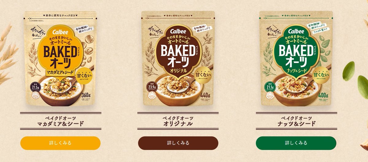 カルビーの「ベイクドオーツ」を知っていますか？ 独自のベイクド製法