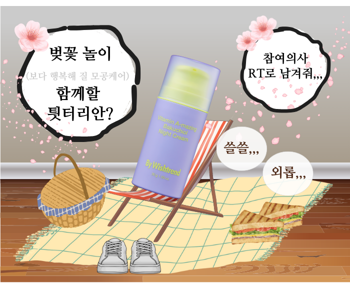 #RT #이벤트
얼마 전까진 벚꽃 시즌이었는데...⋆❀ 
바쿠치올 크림은 함께 꽃 구경할 사람이 없구... 
벚꽃 놀이보다 행복해질 모공케어 함께할 트위터리안?🙋‍♀️

#RT 해 주신 5분께 봄을 함께 보낼 바쿠춀 크림 보내드립니다💜