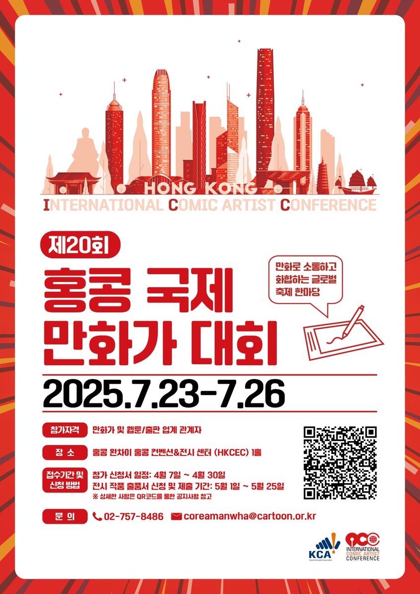 KorCartoonistsA's tweet image. 2025 홍콩 국제 만화가대회(ICC) 참가 신청 및 출품작 접수 안내
이번 홍콩 대회는 홍콩 애니메이션게임 페스티벌과 함께 열려 더욱 알찬 경험을 제공합니다.
동서양의 문화가 공존하는 미식의 나라, 홍콩에서 평소 만나기 힘든 선후배, 동료 작가들과 소중한 추억을 쌓을 수 있는 이번 기회를…