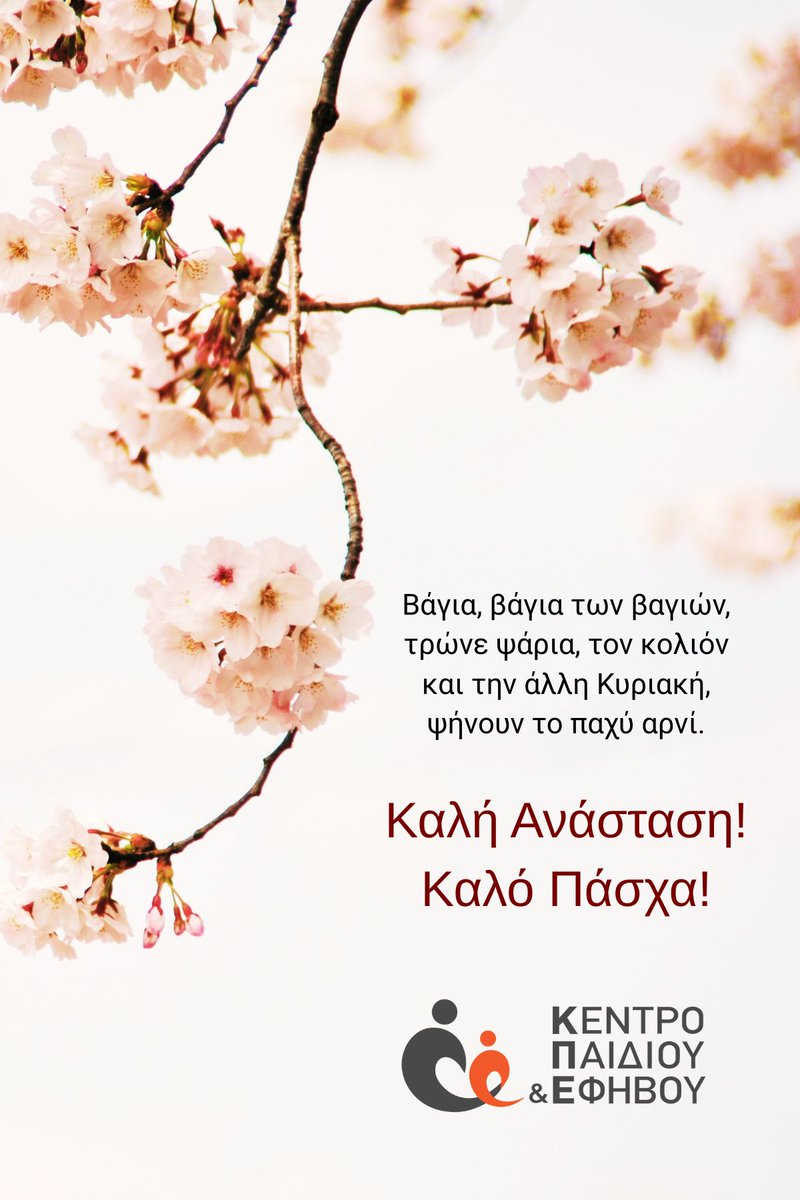 🐣 Καλό Πάσχα &amp; Καλή Ανάσταση από το Κέντρο Παιδιού και Εφήβου!
Σας στέλνουμε τις πιο θερμές ευχές μας με αγάπη και φως για μια όμορφη γιορτή! 🌷✨

Διαβάστε τις πασχαλινές μας ευχές στο newsletter 👉mailchi.mp/1f3a748519e2/l…

#ΚαλόΠάσχα #ΚαλήΑνάσταση #ΚέντροΠαιδιούΚαιΕφήβου