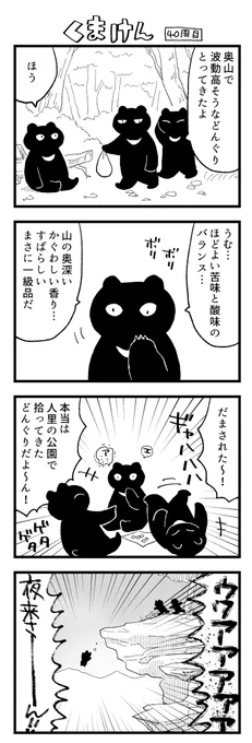 くまけん40周目 