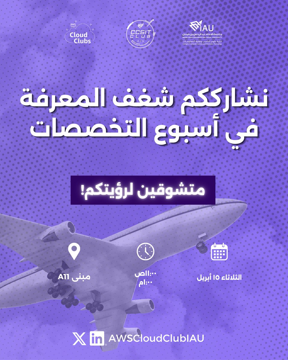 يدعوكم نادي أمازون للحوسبة السحابية لزيارة ركننا في معرض التخصصات☁️📷

جربوا معرفتكم بالمسميات الوظيفية للتخصصات الأربع لتربحوا معانا جوائز شيقة ! 💻✈️

#جامعة_الإمام_عبدالرحمن_بن_فيصل 
#IAU_CCSIT #CCSIT_Clubs