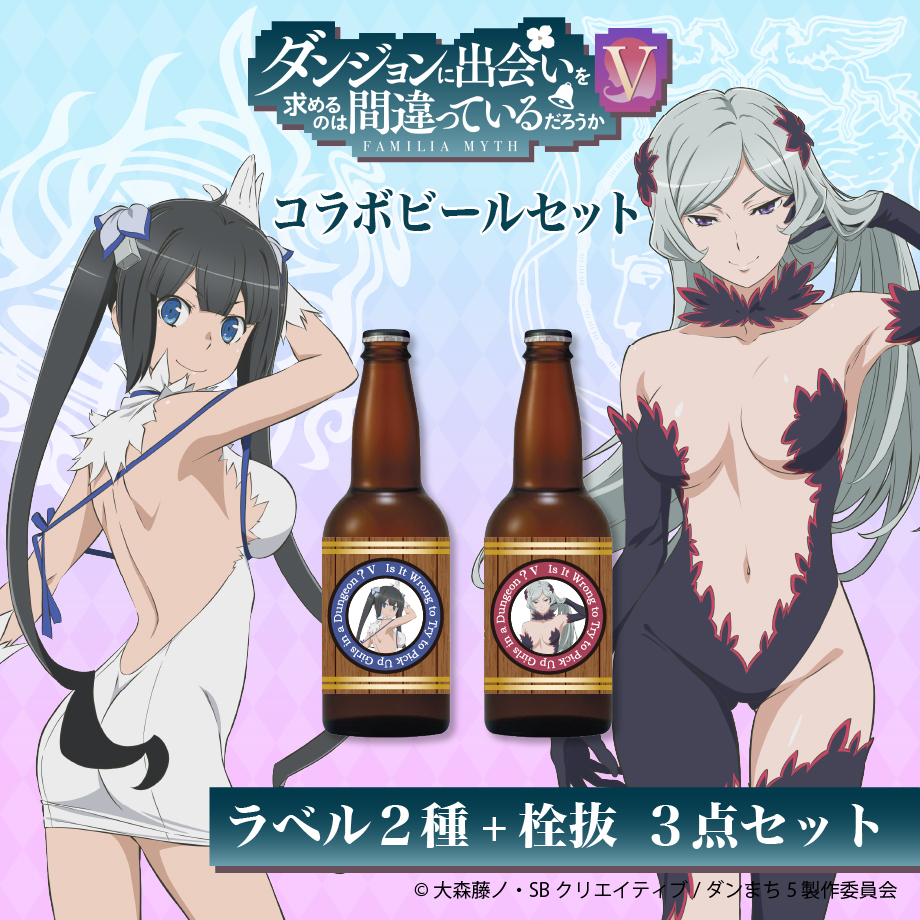 🔔アニメ「ダンジョンに出会いを求めるのは間違っているだろうかⅤ」のビールセット💐販売終了まで残り10日を切りました！
食堂でもパーティでも、あらゆるシーンにかかせないアイテム✨
まだ購入されていない方はお早めにどうぞ💁‍♂️
utagestudio.stores.jp/items/674d573a…
#danmachi　#ダンまち