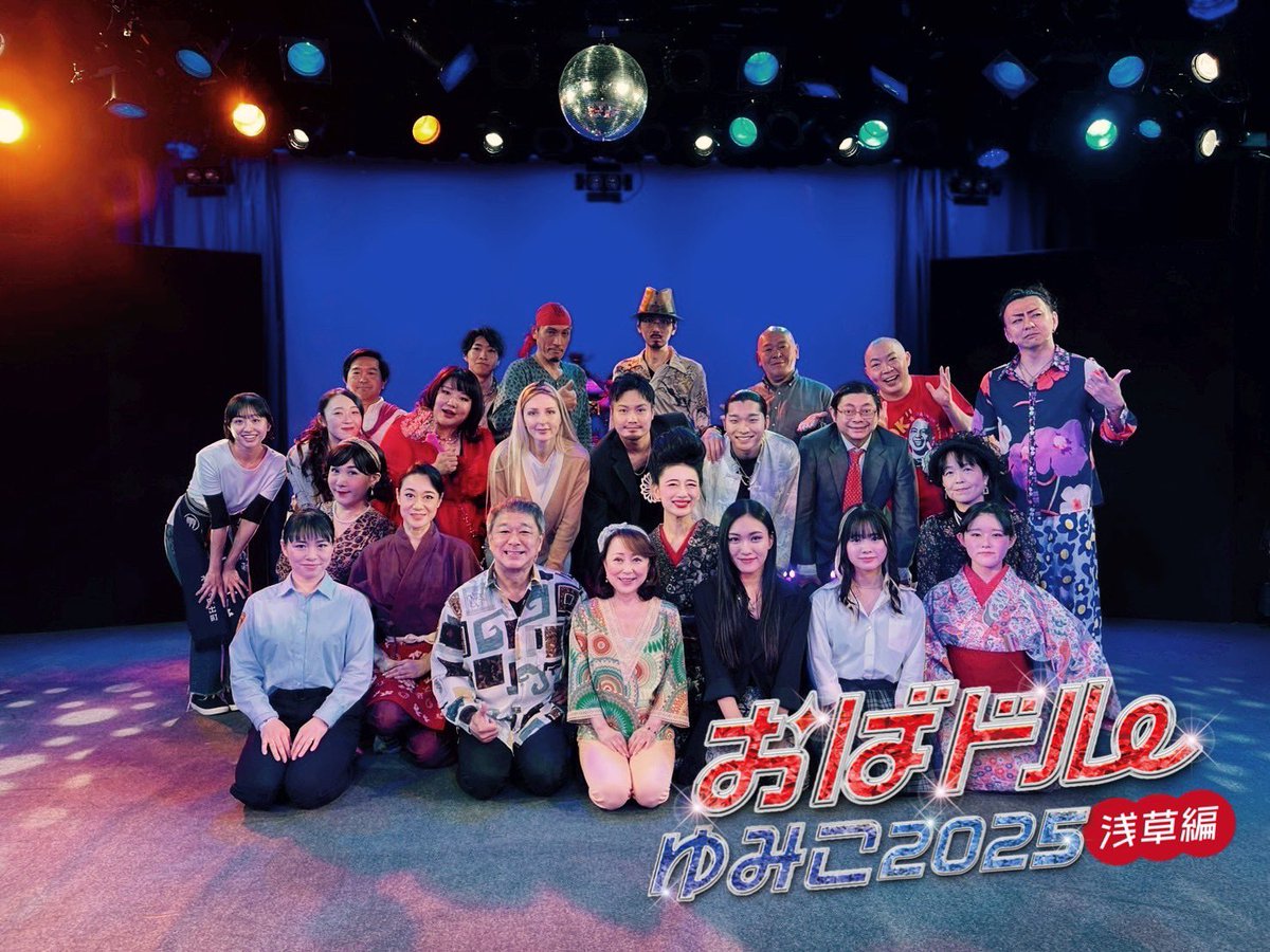 Rio08042158's tweet photo. おばドルゆみこ2025 全公演終了いたしました！
ご来場いただいた皆様、スタッフ、キャストの皆様、本当にありがとうございました！

ほんとに寂しい😔
あたたかい皆さんに囲まれて、たくさんのことを吸収させていただきました。このような環境に身を置けて、とても幸せでした！

木村愛子 https://t.co/RLa6ZErbMR